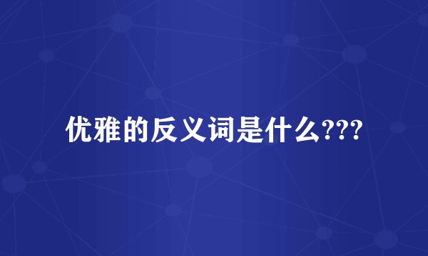 优雅的反义词是什么???