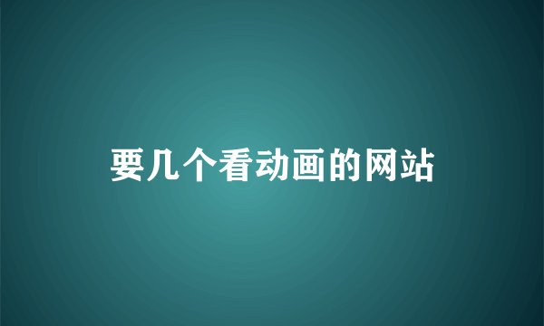 要几个看动画的网站
