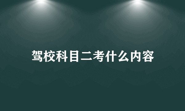 驾校科目二考什么内容