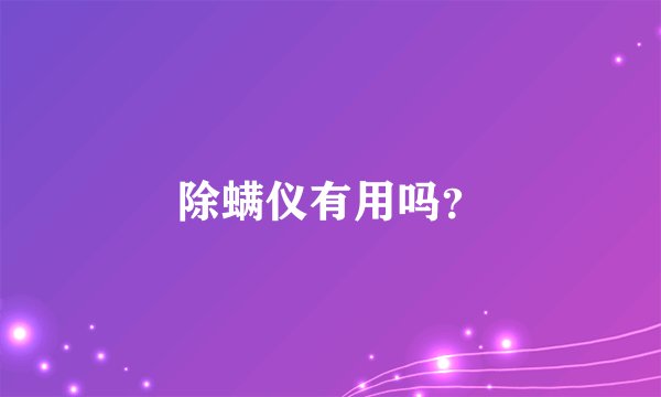 除螨仪有用吗？