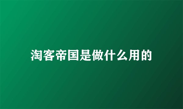 淘客帝国是做什么用的