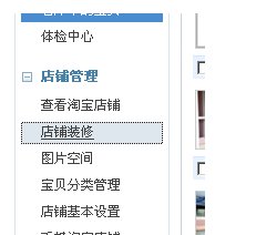 淘宝店铺怎么插入买家须知?
