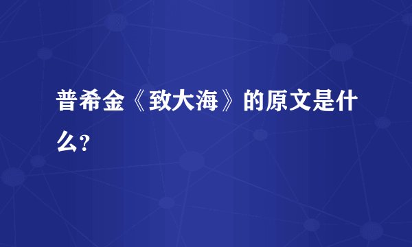 普希金《致大海》的原文是什么？