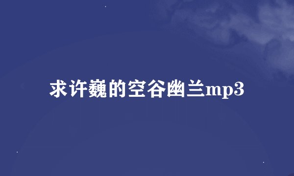 求许巍的空谷幽兰mp3