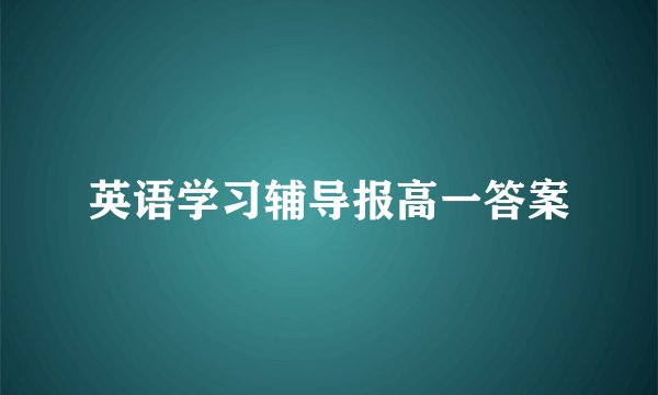 英语学习辅导报高一答案