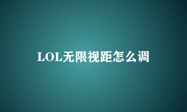 LOL无限视距怎么调