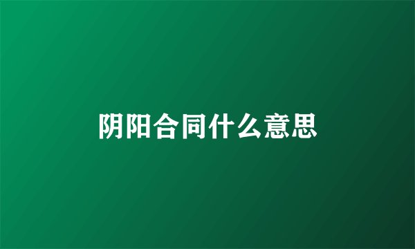 阴阳合同什么意思