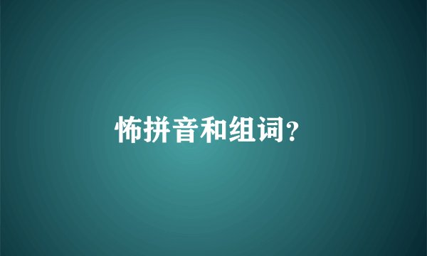 怖拼音和组词？