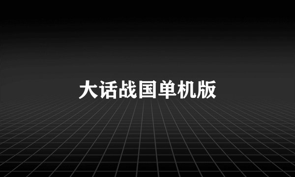 大话战国单机版