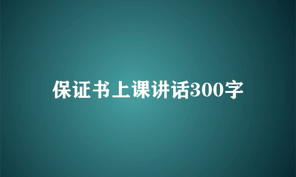 保证书上课讲话300字