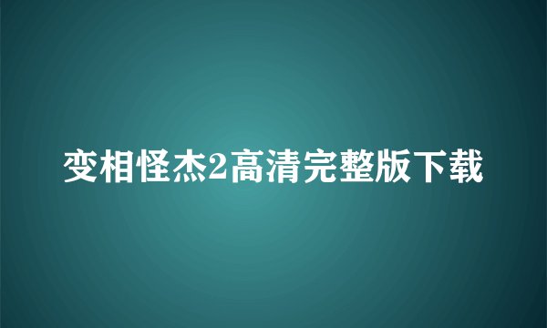 变相怪杰2高清完整版下载