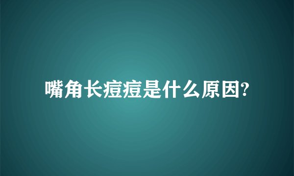 嘴角长痘痘是什么原因?
