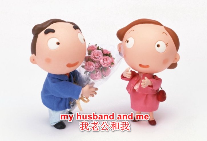 还有我 用英语怎么说