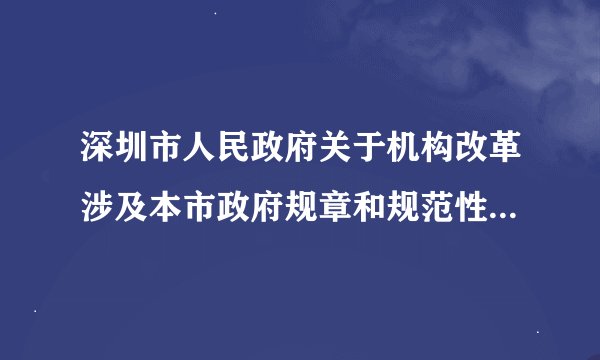深圳市人民政府关于机构改革涉及本市政府规章和规范性文件规定的行政机关职责调整问题的决定