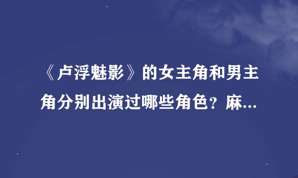 《卢浮魅影》的女主角和男主角分别出演过哪些角色？麻烦告诉我