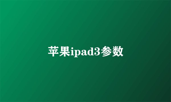 苹果ipad3参数