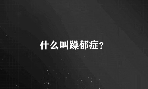 什么叫躁郁症？
