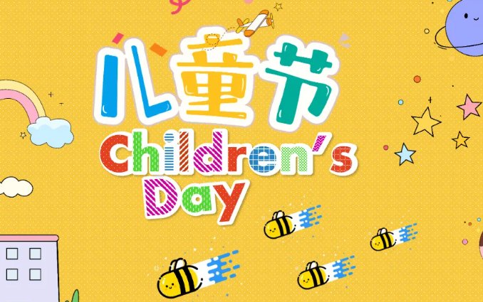 六一儿童节写一段话