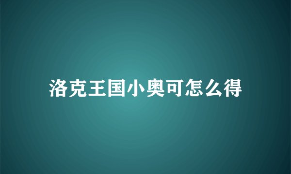 洛克王国小奥可怎么得