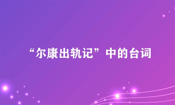 “尔康出轨记”中的台词