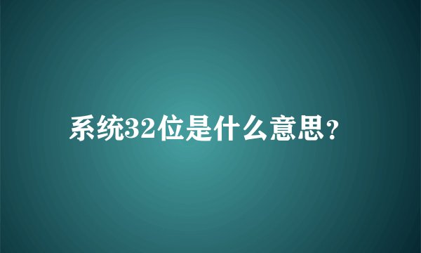 系统32位是什么意思？