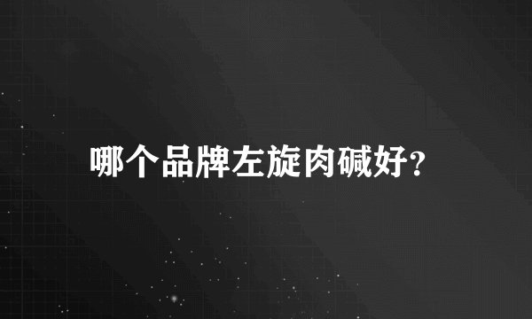 哪个品牌左旋肉碱好？