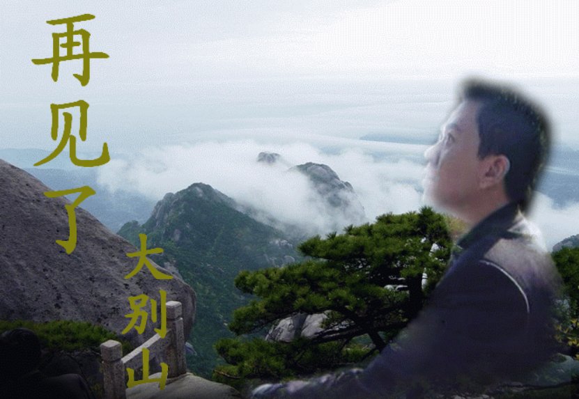 再见了大别山的简谱和歌词