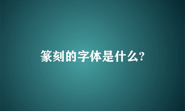 篆刻的字体是什么?