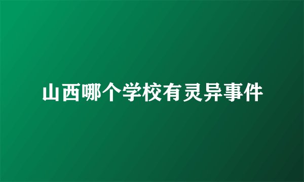 山西哪个学校有灵异事件