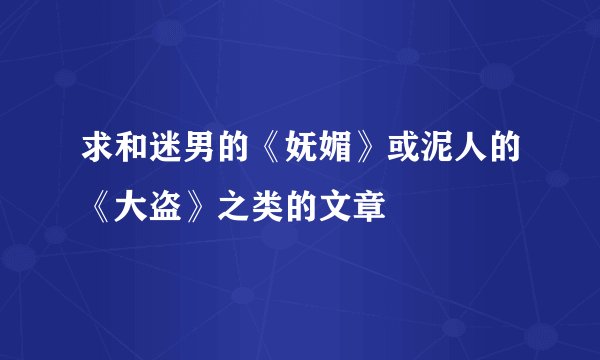 求和迷男的《妩媚》或泥人的《大盗》之类的文章