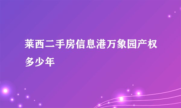 莱西二手房信息港万象园产权多少年