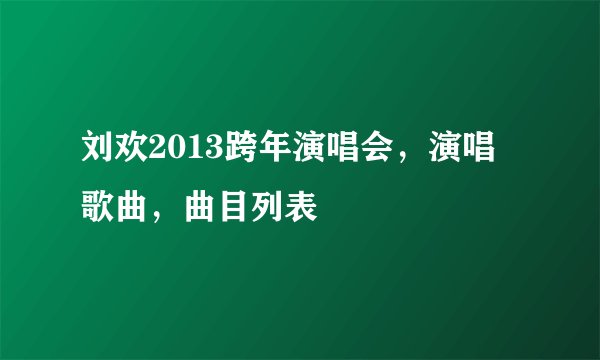 刘欢2013跨年演唱会，演唱歌曲，曲目列表