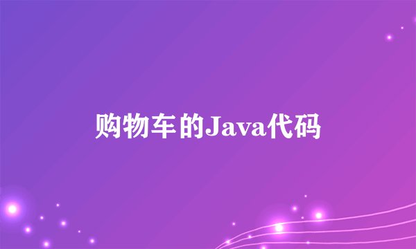 购物车的Java代码