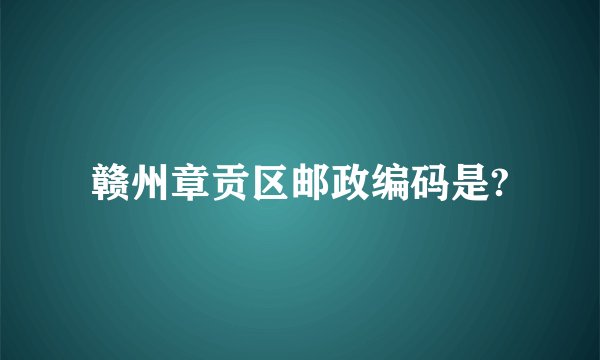 赣州章贡区邮政编码是?