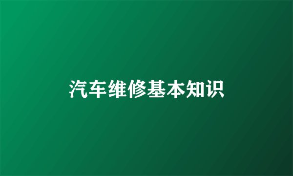 汽车维修基本知识