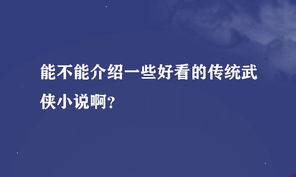 能不能介绍一些好看的传统武侠小说啊？
