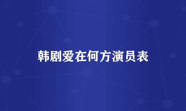 韩剧爱在何方演员表