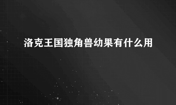洛克王国独角兽幼果有什么用