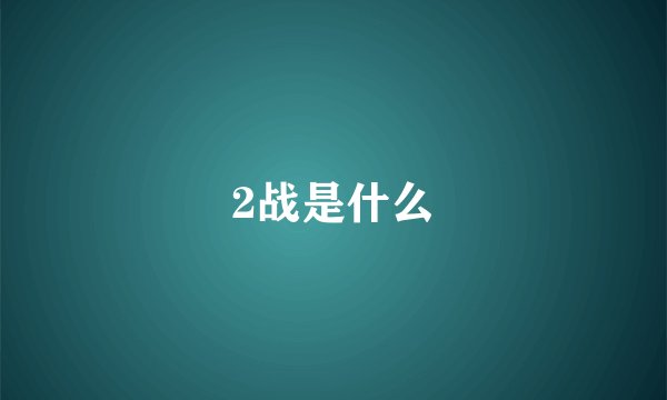 2战是什么