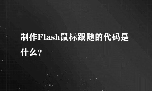 制作Flash鼠标跟随的代码是什么？