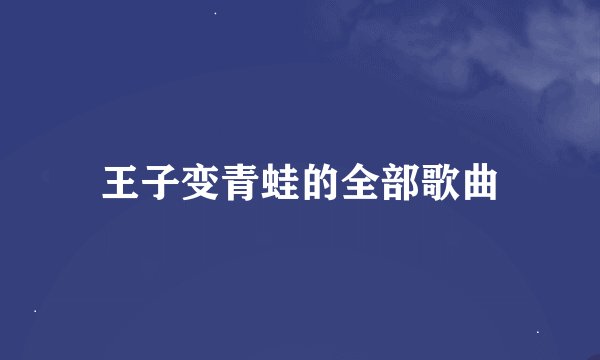 王子变青蛙的全部歌曲