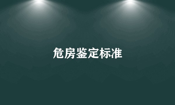 危房鉴定标准