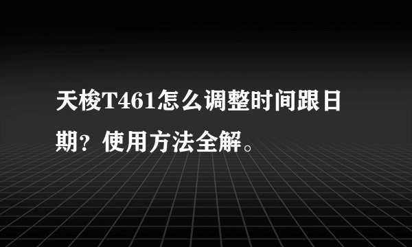 天梭T461怎么调整时间跟日期？使用方法全解。
