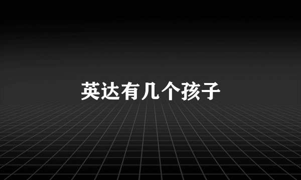 英达有几个孩子