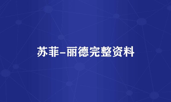 苏菲-丽德完整资料