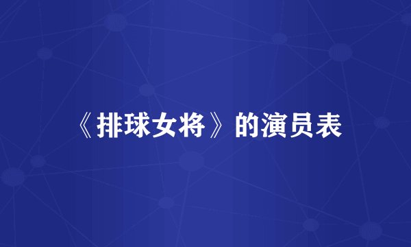 《排球女将》的演员表