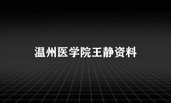 温州医学院王静资料