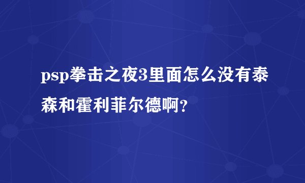 psp拳击之夜3里面怎么没有泰森和霍利菲尔德啊？