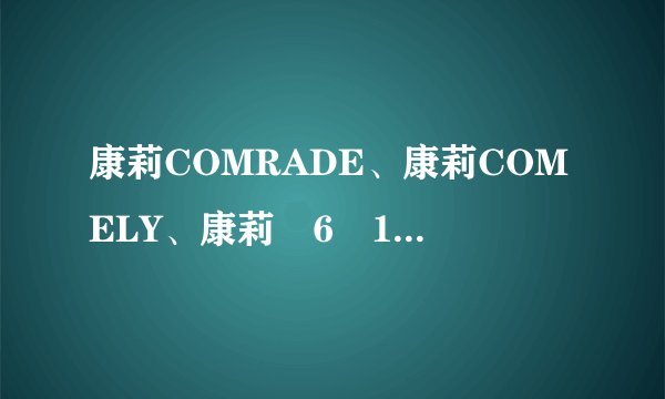 康莉COMRADE、康莉COMELY、康莉�6�1安玛莉,这个康莉女鞋到底肿么样啊?这么多哪个才是真的啊?