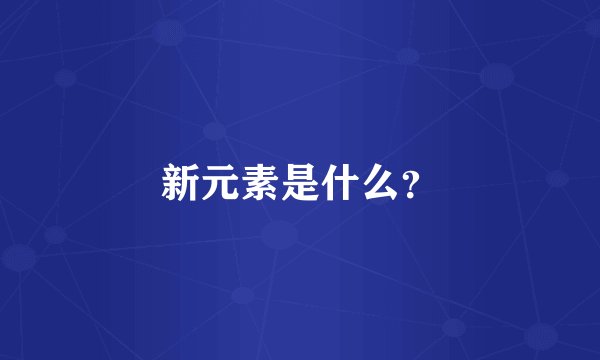 新元素是什么？